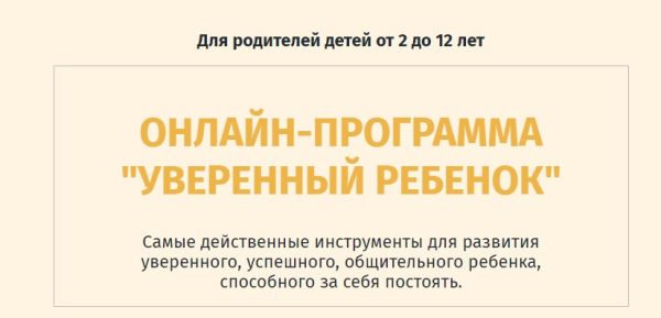 [Школа психологии для дам] Уверенный ребенок (Ольга Товпеко)