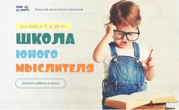Школа юного мыслителя . Тариф Хочу знать (Ксения Несютина)