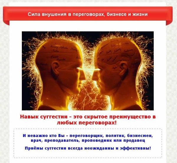 Сила внушения в переговорах, бизнесе и жизни (Александр Кондратович)