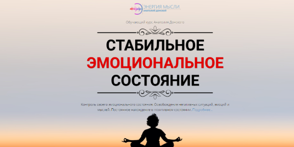 Стабильное эмоциональное состояние (Анатолий Донской)