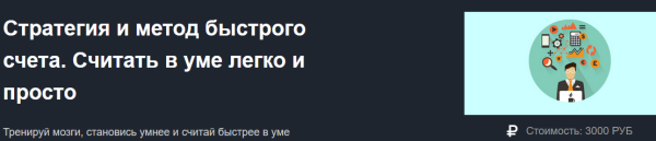 Стратегия и метод быстрого счета. Считать в уме легко и просто (Юрий Ширкин)