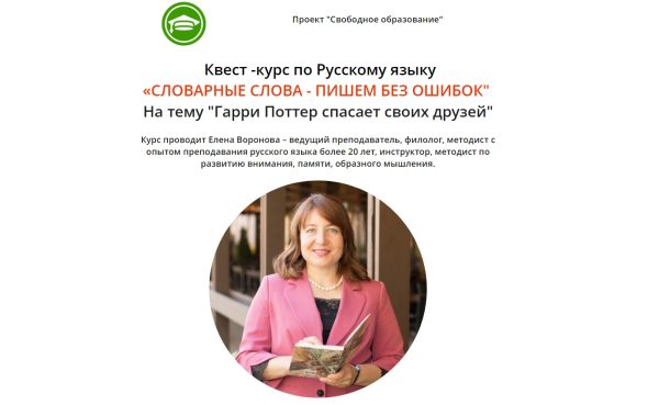 [Свободное образование] Словарные слова - пишем без ошибок (Елена Воронова)