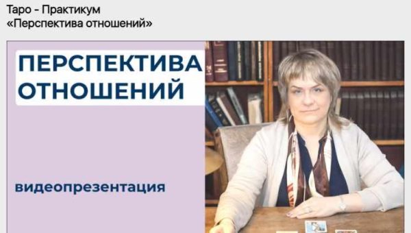 Таро - Практикум  Перспектива отношений (Антонина Семёнова)