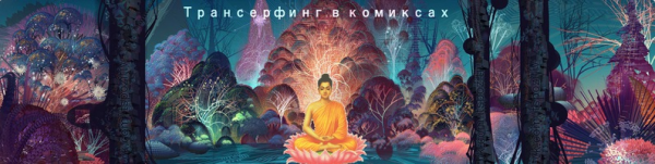 Трансерфинг в комиксах 3. Магия души (Волшебник Вин)
