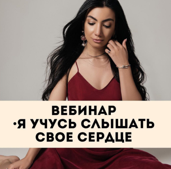 [Тренинговый Центр Зины Шамоян] Вебинар-спектакль Я учусь слышать свое сердце (Зина Шамоян)
