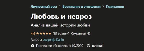 [Udemy] Любовь и невроз (Евгения Карлин)