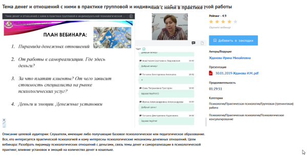 [УИПКиП] Вебинар Тема денег и отношений с ними в практике групповой и индивидуальной психологической работы (Ирина Жданова)
