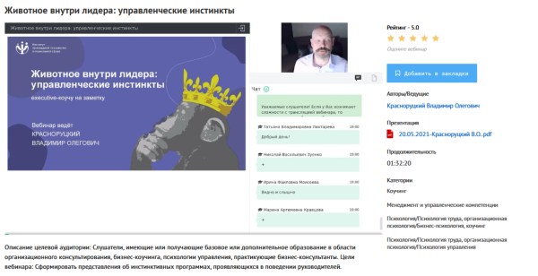[УИПКиП] Вебинар Животное внутри лидера: управленческие инстинкты (Владимир Красноруцкий)