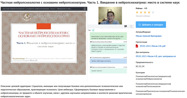 [УИПКиП] Вебинары Частная нейропсихология с основами нейропсихиатрии (Алексей Мосин)