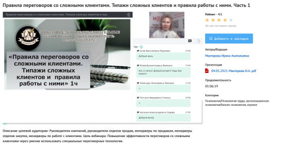 [УИПКиП] Вебинары Правила переговоров со сложными клиентами. Типажи сложных клиентов и правила работы с ними (Ирина Манторова)