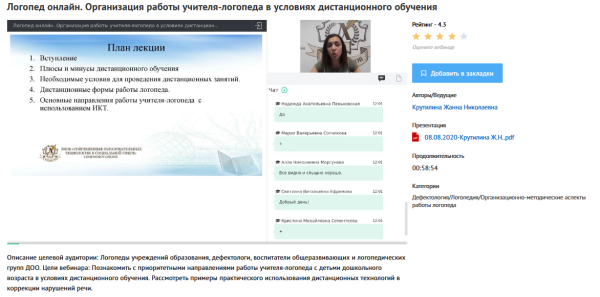 Вебинар Логопед онлайн. Организация работы учителя-логопеда в условиях дистанционного обучения (Жанна Крутилина)