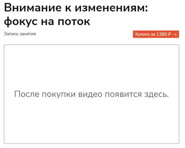 Внимание к изменениям: фокус на поток (Виктор Ширяев)