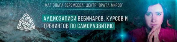 [Врата миров] Расширение границ восприятия. Игры разума (Ольга Веремеева)