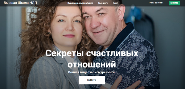 [Высшая Школа НЛП] Секреты счастливых отношений (Юрий Чекчурин, Ольга Парханович)