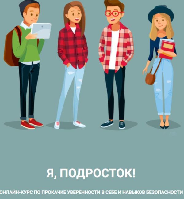 Я, подросток! Вариант участия - Полный курс (Лия Шарова)