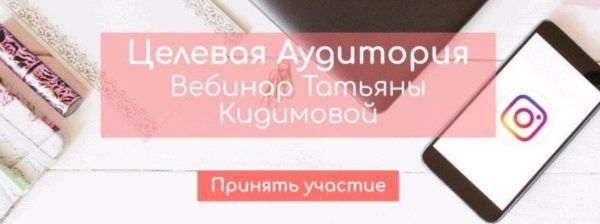 Целевая Аудитория в Инстаграм (Татьяна Кидимова)