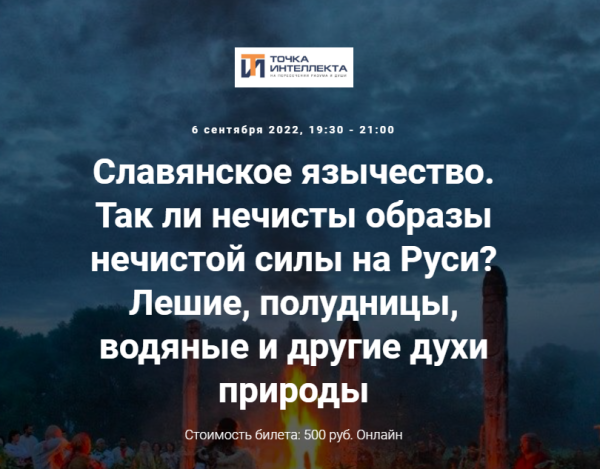 [Точка интеллекта] Славянское язычество. Лекция №11 (Иван Негреев)